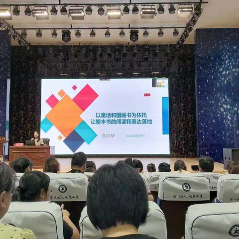 2023.8.15以图画和童话书为依托让整本书阅读和表达落地（许兴华）