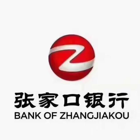 张家口银行平泉支行     “减费让利”进行时