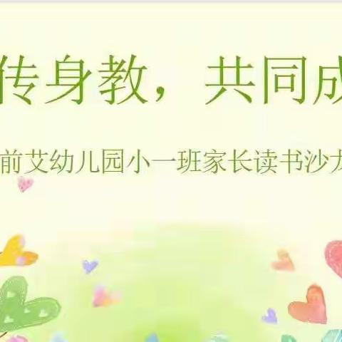 言传身教，共同成长  前艾中心幼儿园小（1）班线下读书沙龙