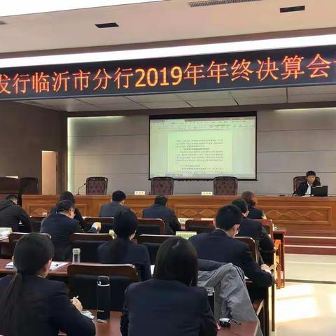 农发行临沂市分行召开年终决算工作会议