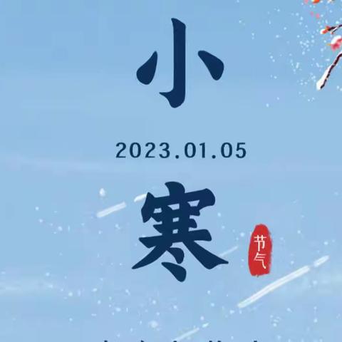 小寒逢三九｜新年有暖衣 祥翊与您一起静待春来