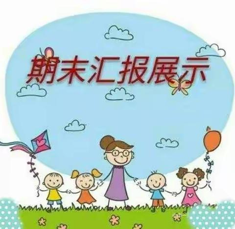 家园同乐    相伴成长🎈🎈🎈——✨ 春芽幼儿园✨果果四班2021期末汇报