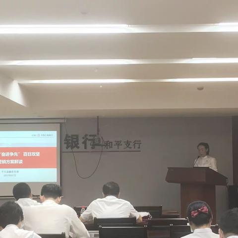 和平支行召开“奋进争先”百日攻坚推动会暨个金服务提升专项会议