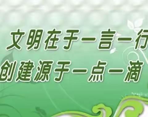 创建文明 你我同行——金凤区良田小学“家长空中课堂”之四