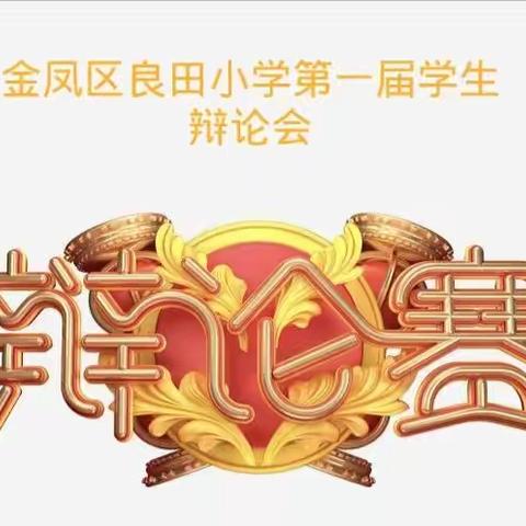 童心飞扬 辩出自我——金凤区良田小学第一届学生辩论会