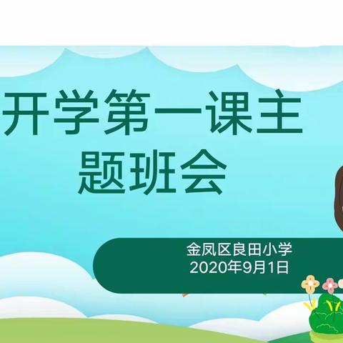 “开学第一课”主题班会