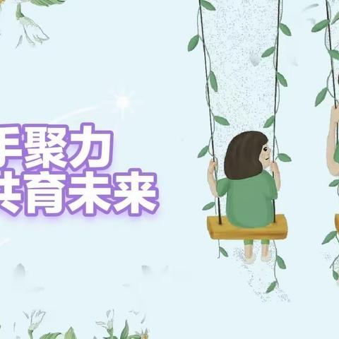 携手聚力 共育未来