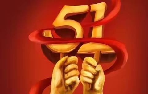 多措并举护航五一  家校联合欢度假期