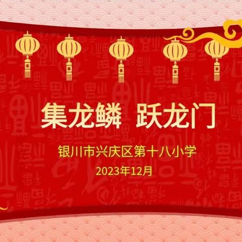 集龙鳞  跃龙门——记银川市兴庆区第十八小学景湖校区二年级无纸化测试