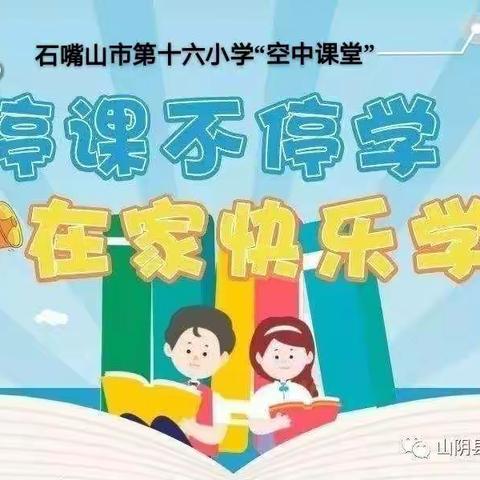 相聚云端促成长  共克时艰同进步——记十六小六年级空中课堂实施第十三周