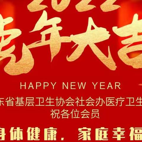 广东省基层卫生协会社会办医疗卫生分会祝您虎年大吉！