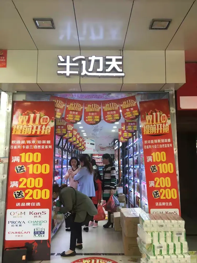 双十一半边天提前开抢;100元可以得200元产品自选