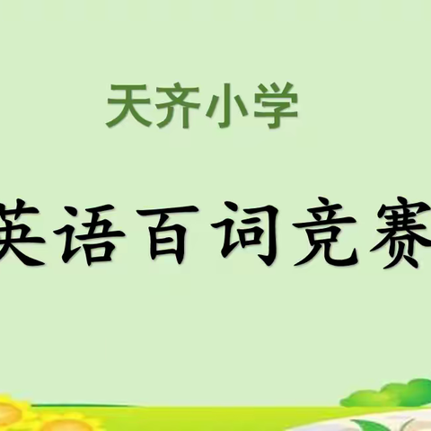 聚焦核心素养 夯实英语基础——天齐小学英语百词竞赛纪实