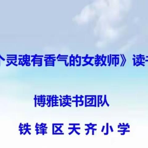 书香阅读  品味幸福——记铁锋区天齐小学“博雅读书团队”参加全市读书展评决赛荣获特等奖