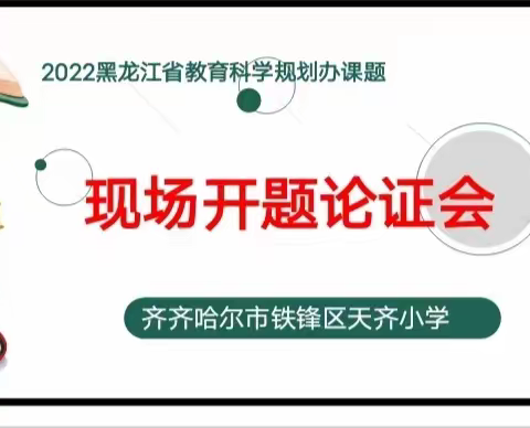 开题明思路 论证促发展——天齐小学省级教育科研规划课题现场开题论证会