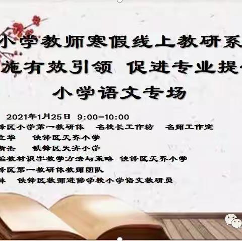 示范引领 成长提高——天齐小学名师团队承办铁锋区寒假线上语文培训纪实