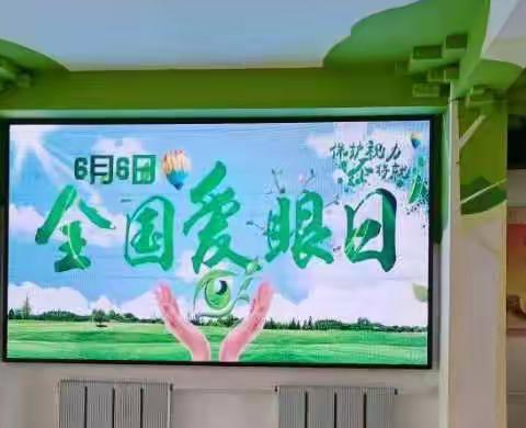 天齐小学“‘目’浴阳光，预防近视”主题宣传活动