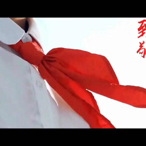 致敬红领巾