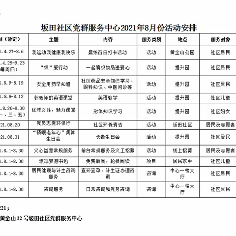 坂田社区党群服务中心2021年8月活动预告