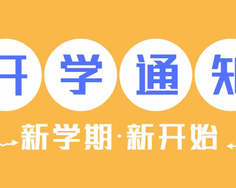 “幼”遇美好 期待相见——石首市乔乐幼儿园开学通知及温馨提示