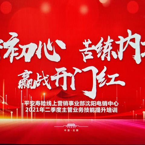 《坚守初心，苦练内功，赢战开门红》2021年新二区上半年总结暨三季度启动会