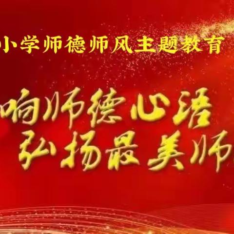 正师风 塑师魂 做新时代好老师