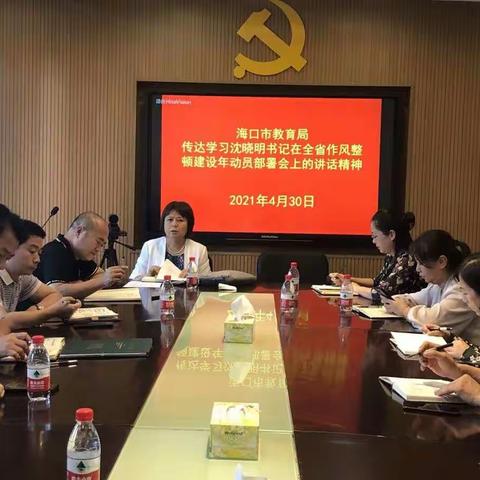 海口市教育局传达学习省委沈晓明书记在全省作风整顿建设年动员部署会上的讲话精神