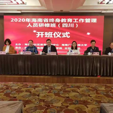 2020海南省终生教育工作管理人员研修班（四川）开班仪式