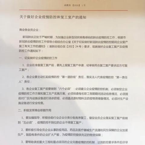 关于做好疫情防控和复工复产的通知——重庆市浙江衢州商会