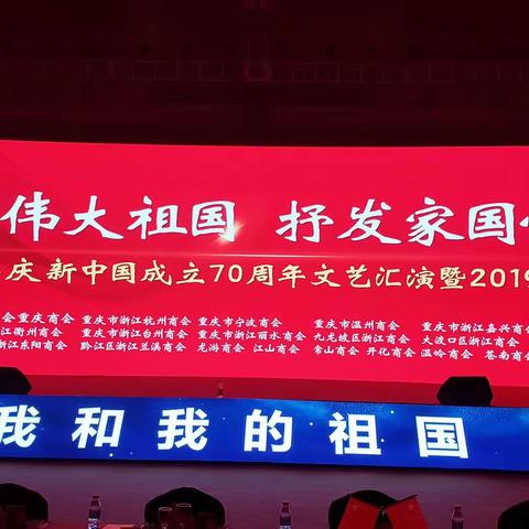 热烈祝贺在渝浙籍商会共庆新中国成立70周年文艺汇演暨2019年中秋联谊会隆重召开