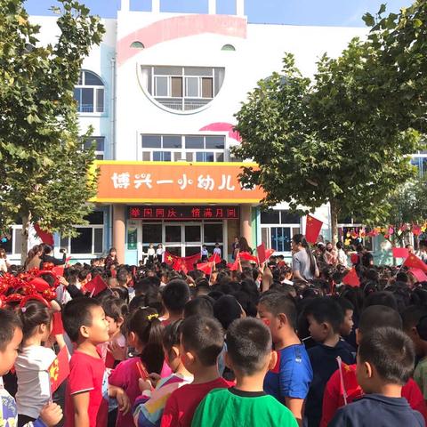 博兴县第一小学校外幼儿园小五班“迎中秋 庆国庆”主题教育活动