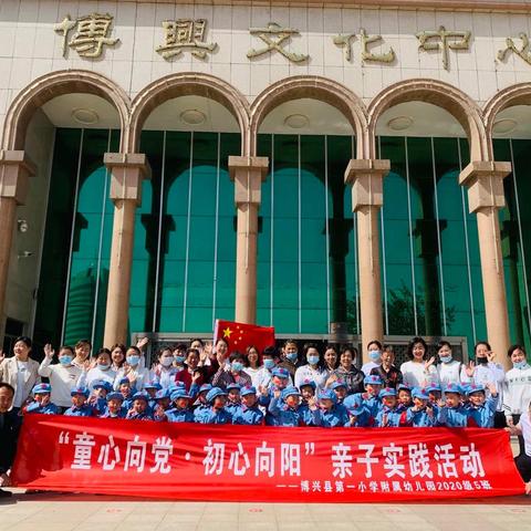 “童心向党 初心向阳”博兴县第一小学校外幼儿园小五班母亲节户外亲子实践活动