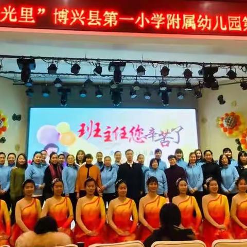 “相约在最美的时光里”博兴县第一小学附属幼儿园第二届班主任年会