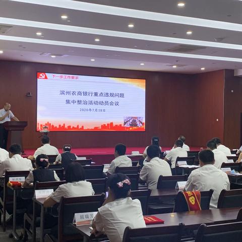 滨州农商银行组织收听收看全省农商银行重点违规问题集中整治活动动员会议领导讲话