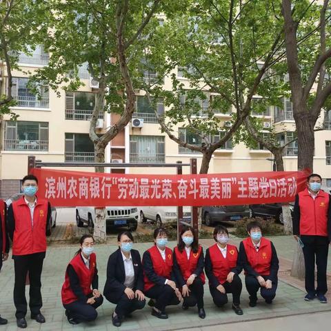 科技贷后党支部开展“劳动最光荣、奋斗最美丽”主题党日活动