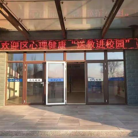 从“心”出发，与健康同行---姜格庄中心小学心理健康“送教进校园”活动