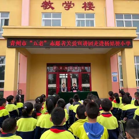筑牢校园安全防线 护航学生健康成长  ——“五老”志愿者关爱宣讲团走进杨姑桥小学