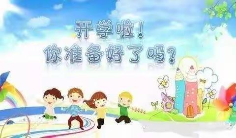 杨姑桥小学2022年秋季学期开学温馨提醒