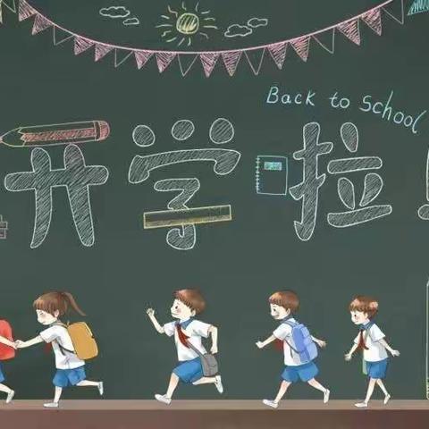 新学期，新起点，新希望！                                             —— 杨姑桥小学九月开学季