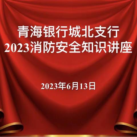 青海银行城北支行开展2023年  “安全生产月”消防安全培训