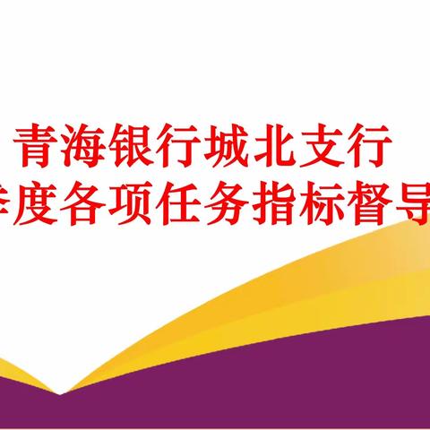 锚定目标 笃定前行，——城北支行召开2022年三季度各项任务指标督导会