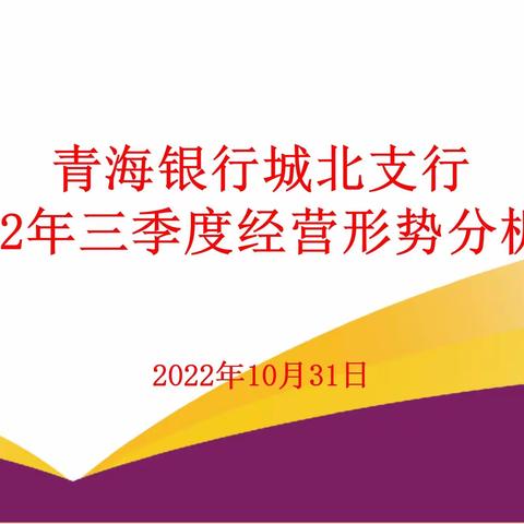 风劲帆满图新志 决胜全年收官战
——青海银行城北支行召开2022年三季度经营形势分析会