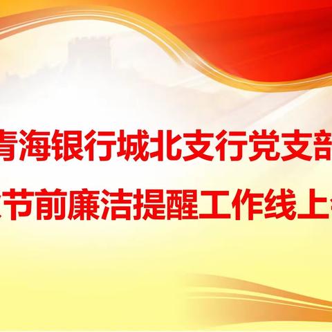 坚守廉洁心 筑牢安全线，——城北支行党支部召开中秋节前廉洁提醒工作线上会议