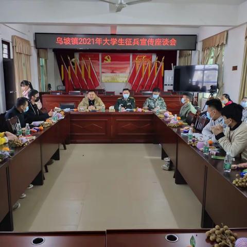 乌坡镇2021年大学生征兵宣传座谈会（1.19）