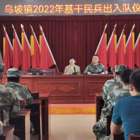 锻造新时代民兵建设，确保民兵力量忠于党——乌坡镇召开2022年度基干民兵点验大会。