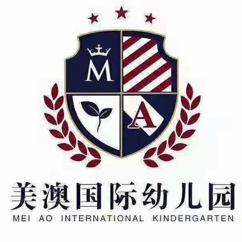 美澳幼儿园《寓教于乐，共同成长》教育教学一日活动