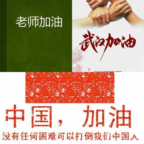 疫情当前，不忘师心，育人尽责――停课不停学，大椿乡杨津小学第一周线上学习工作简报