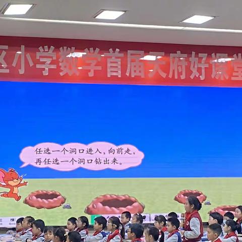 天府新区小学数学首届天府好课堂之新秀课堂大赛现场观摩活动