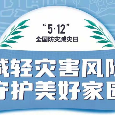 灾害面前不要慌，多多了解好预防—————太平镇张阁小学