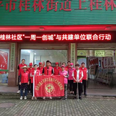 桂林街道上桂林社区联合共建单位开展"一周一整治"创城活动共创漳平文明城